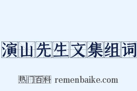 演山先生文集组词是什么意思的图片